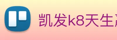 凯发k8天生赢家一触即发 logo